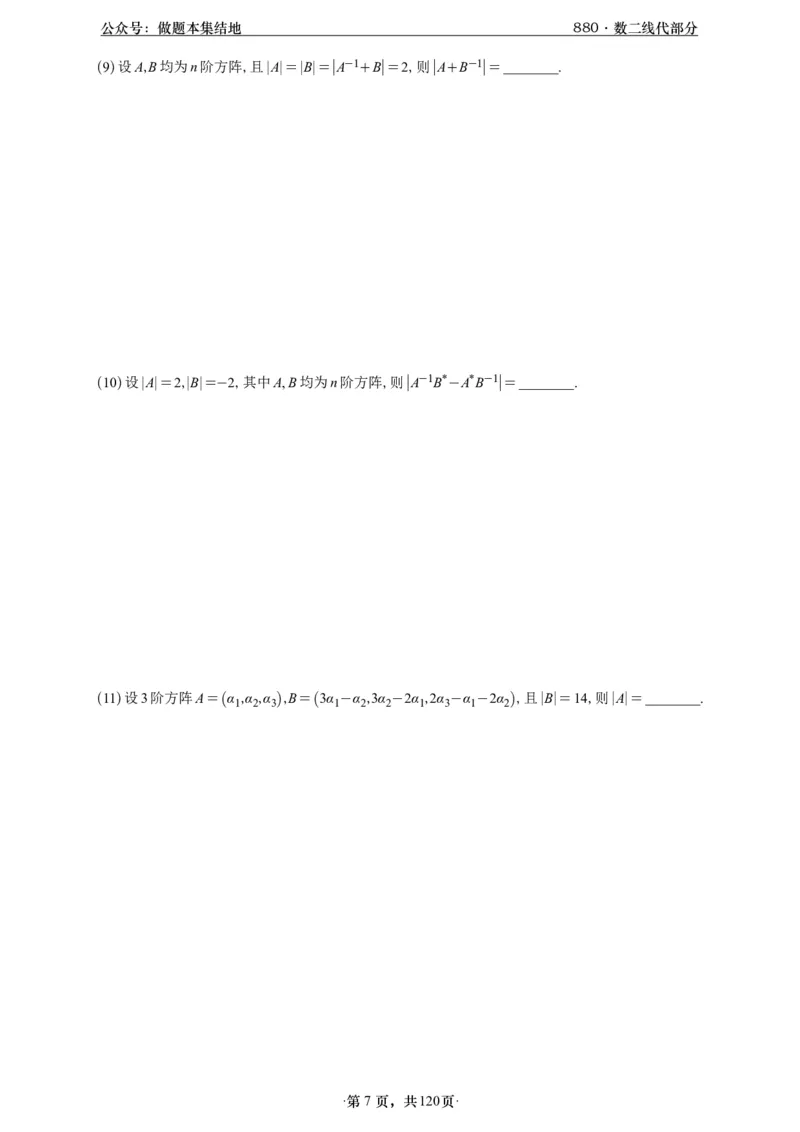 A426版880数二线代做题本_00.扫描内部讲义汇总（含书籍扫描版增值讲义）_李林880题_李林880数二