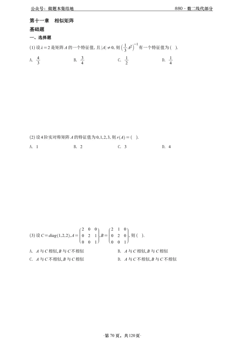 A426版880数二线代做题本_00.扫描内部讲义汇总（含书籍扫描版增值讲义）_李林880题_李林880数二