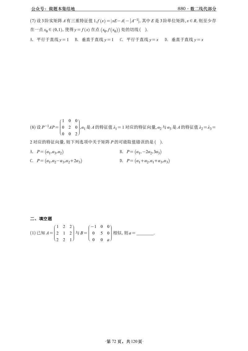 A426版880数二线代做题本_00.扫描内部讲义汇总（含书籍扫描版增值讲义）_李林880题_李林880数二