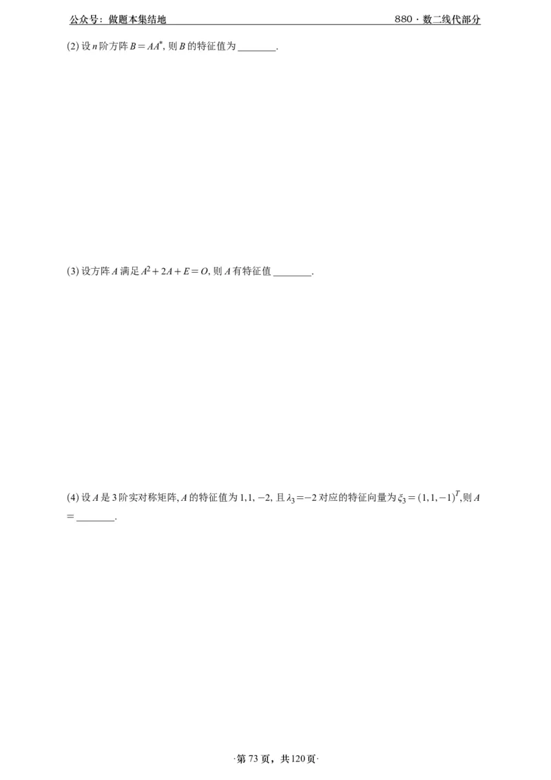 A426版880数二线代做题本_00.扫描内部讲义汇总（含书籍扫描版增值讲义）_李林880题_李林880数二