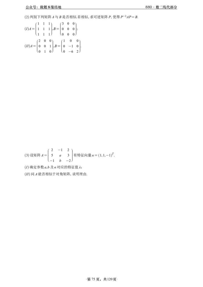 A426版880数二线代做题本_00.扫描内部讲义汇总（含书籍扫描版增值讲义）_李林880题_李林880数二