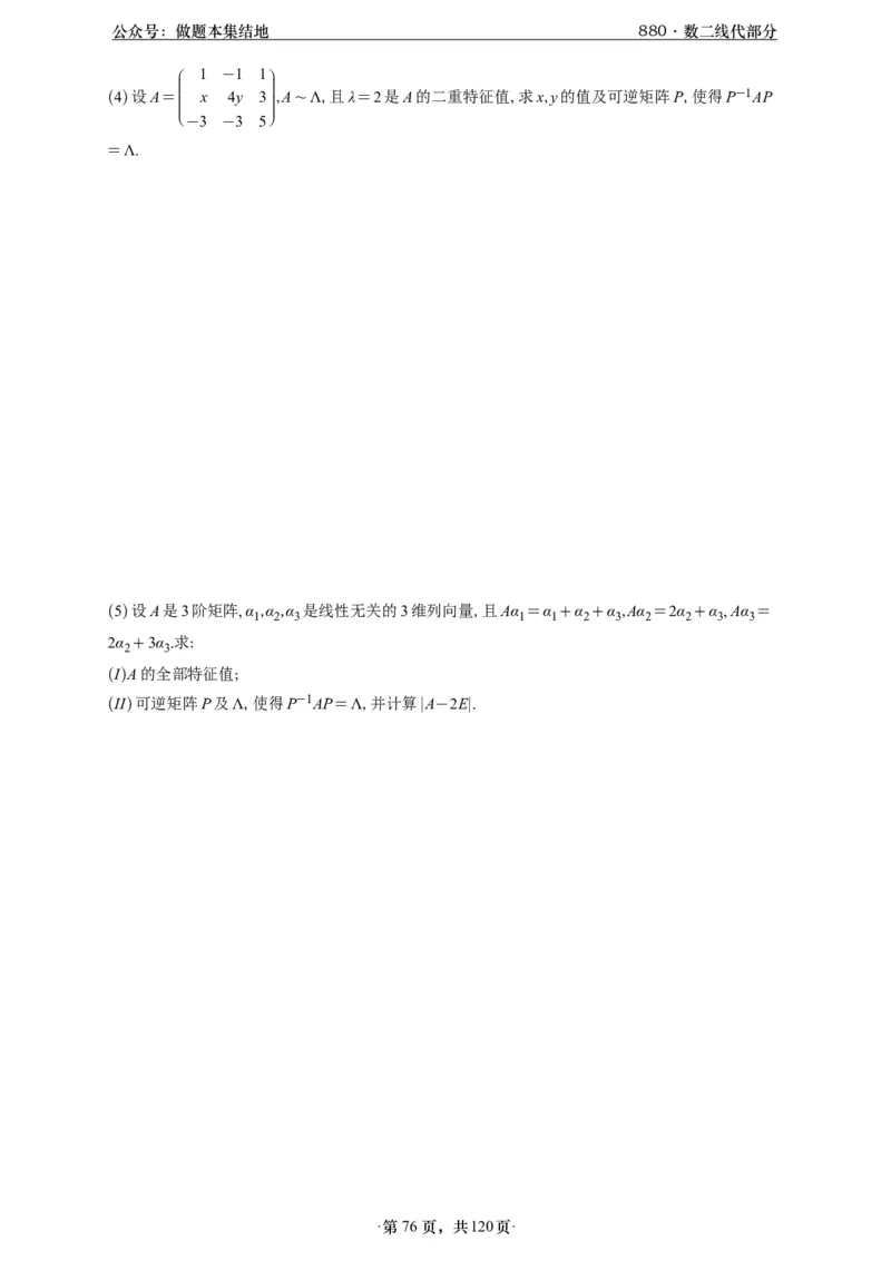 A426版880数二线代做题本_00.扫描内部讲义汇总（含书籍扫描版增值讲义）_李林880题_李林880数二