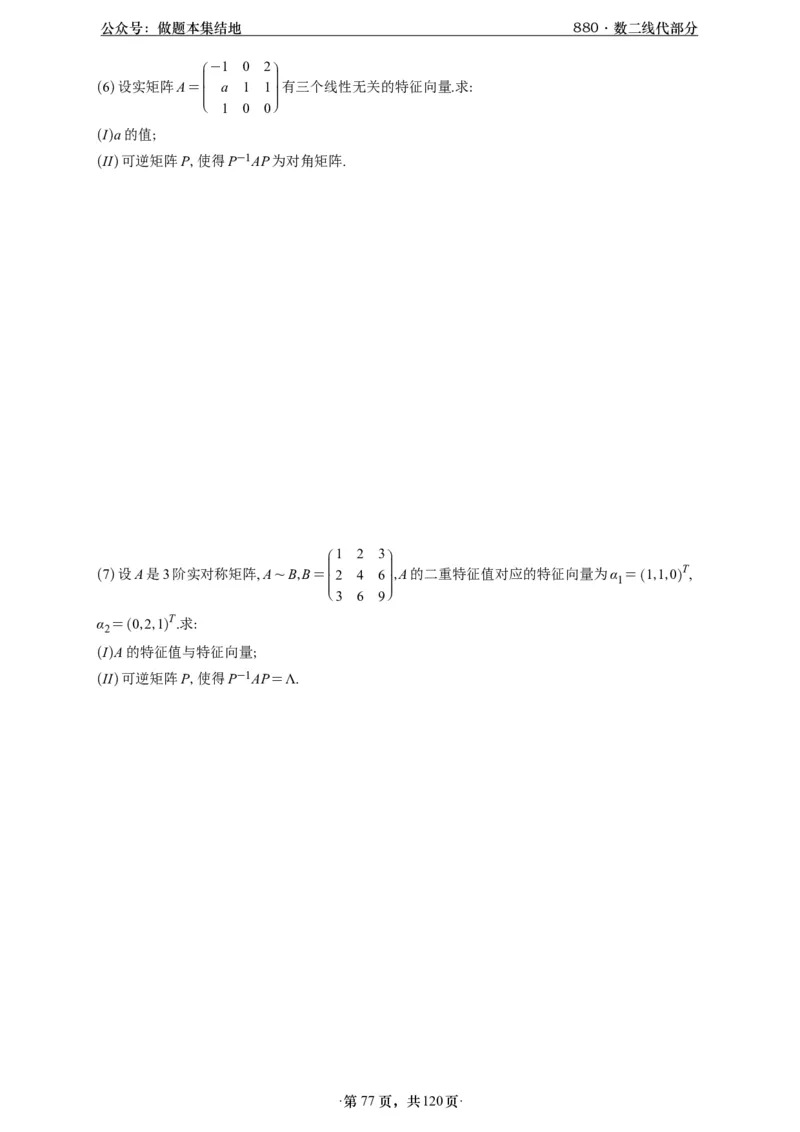 A426版880数二线代做题本_00.扫描内部讲义汇总（含书籍扫描版增值讲义）_李林880题_李林880数二