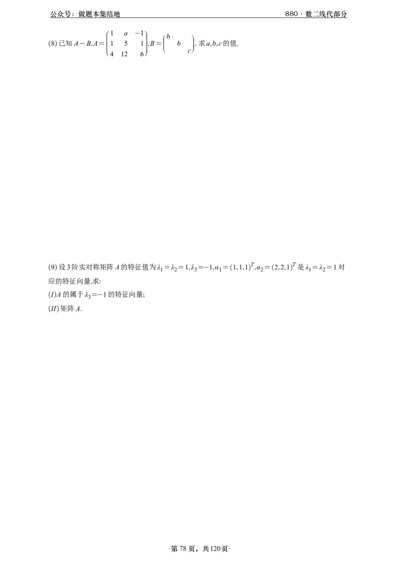 A426版880数二线代做题本_00.扫描内部讲义汇总（含书籍扫描版增值讲义）_李林880题_李林880数二