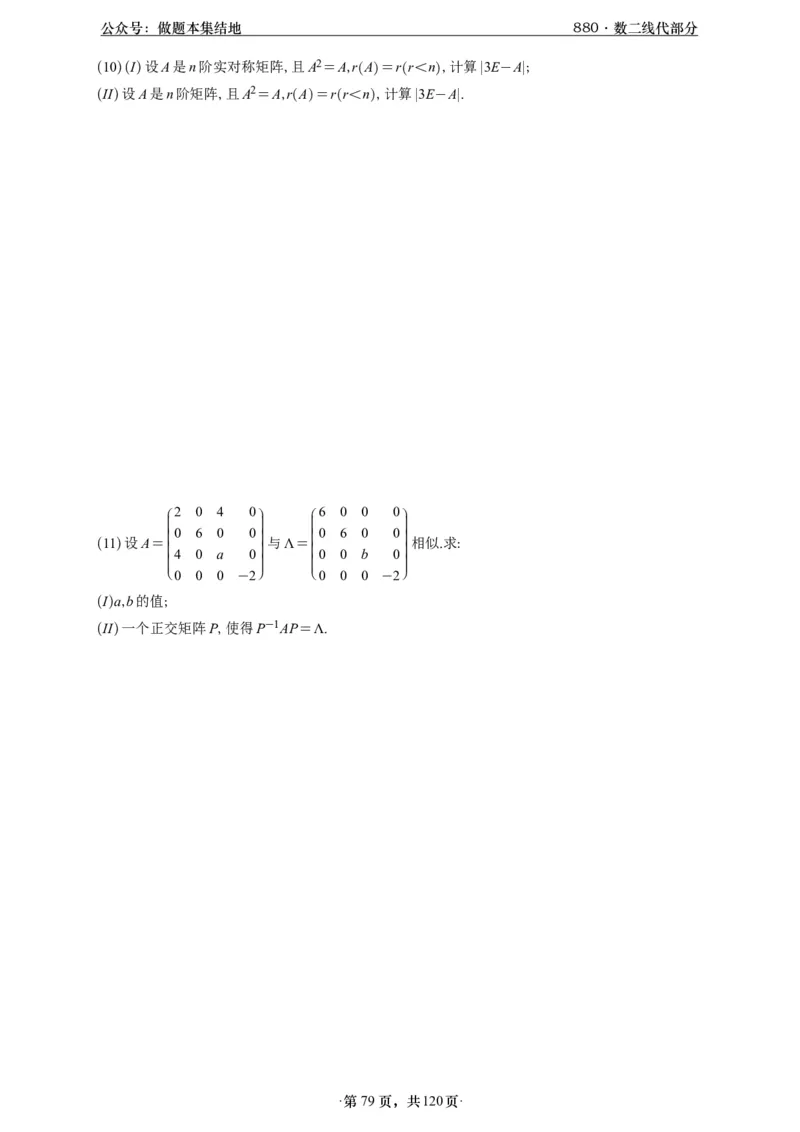 A426版880数二线代做题本_00.扫描内部讲义汇总（含书籍扫描版增值讲义）_李林880题_李林880数二