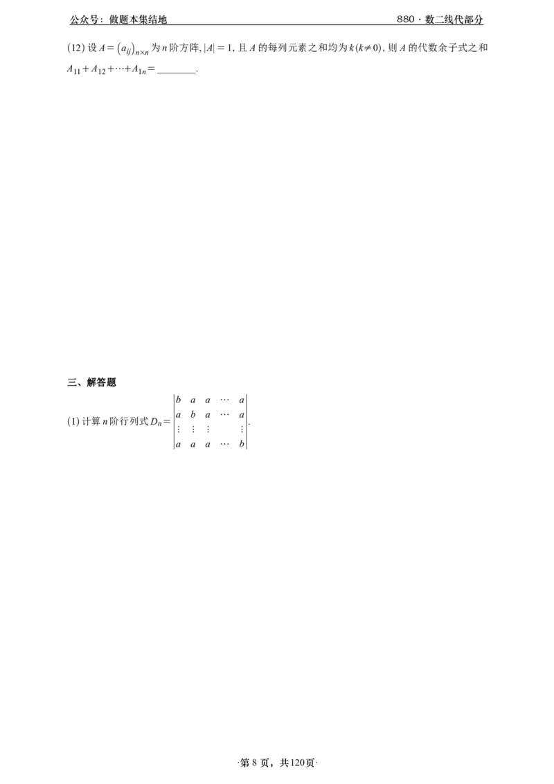 A426版880数二线代做题本_00.扫描内部讲义汇总（含书籍扫描版增值讲义）_李林880题_李林880数二