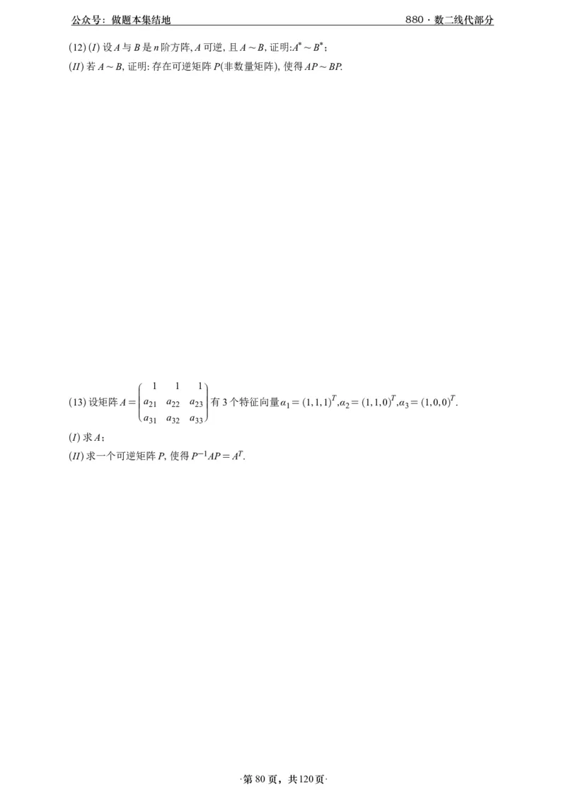 A426版880数二线代做题本_00.扫描内部讲义汇总（含书籍扫描版增值讲义）_李林880题_李林880数二