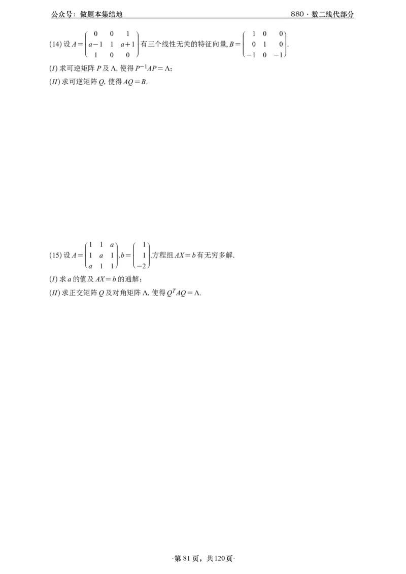 A426版880数二线代做题本_00.扫描内部讲义汇总（含书籍扫描版增值讲义）_李林880题_李林880数二