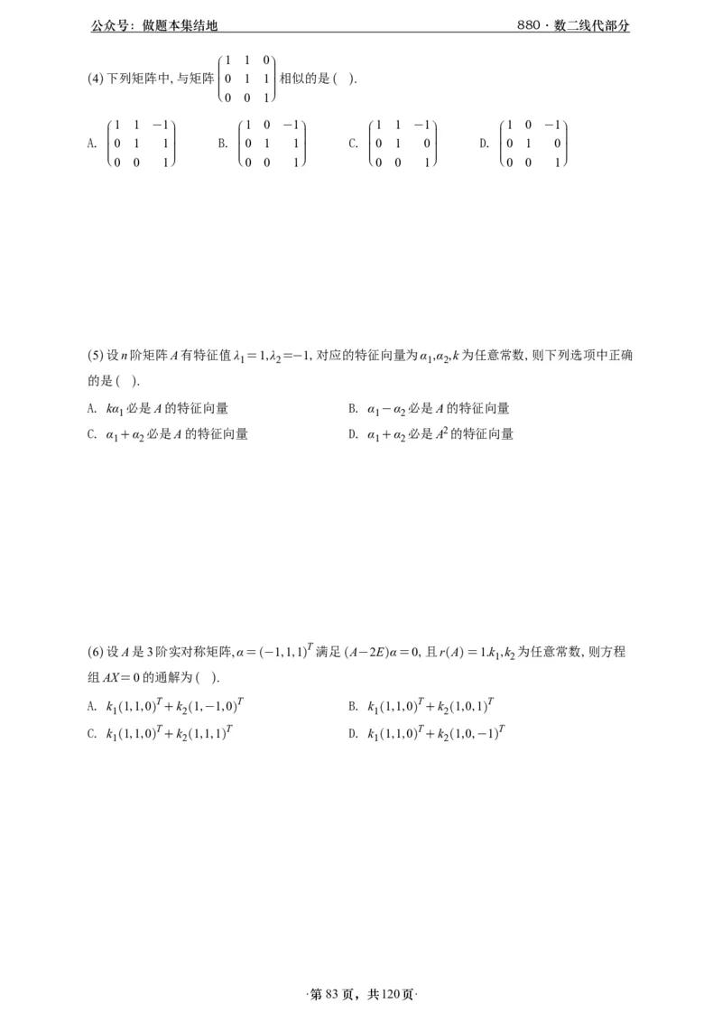 A426版880数二线代做题本_00.扫描内部讲义汇总（含书籍扫描版增值讲义）_李林880题_李林880数二