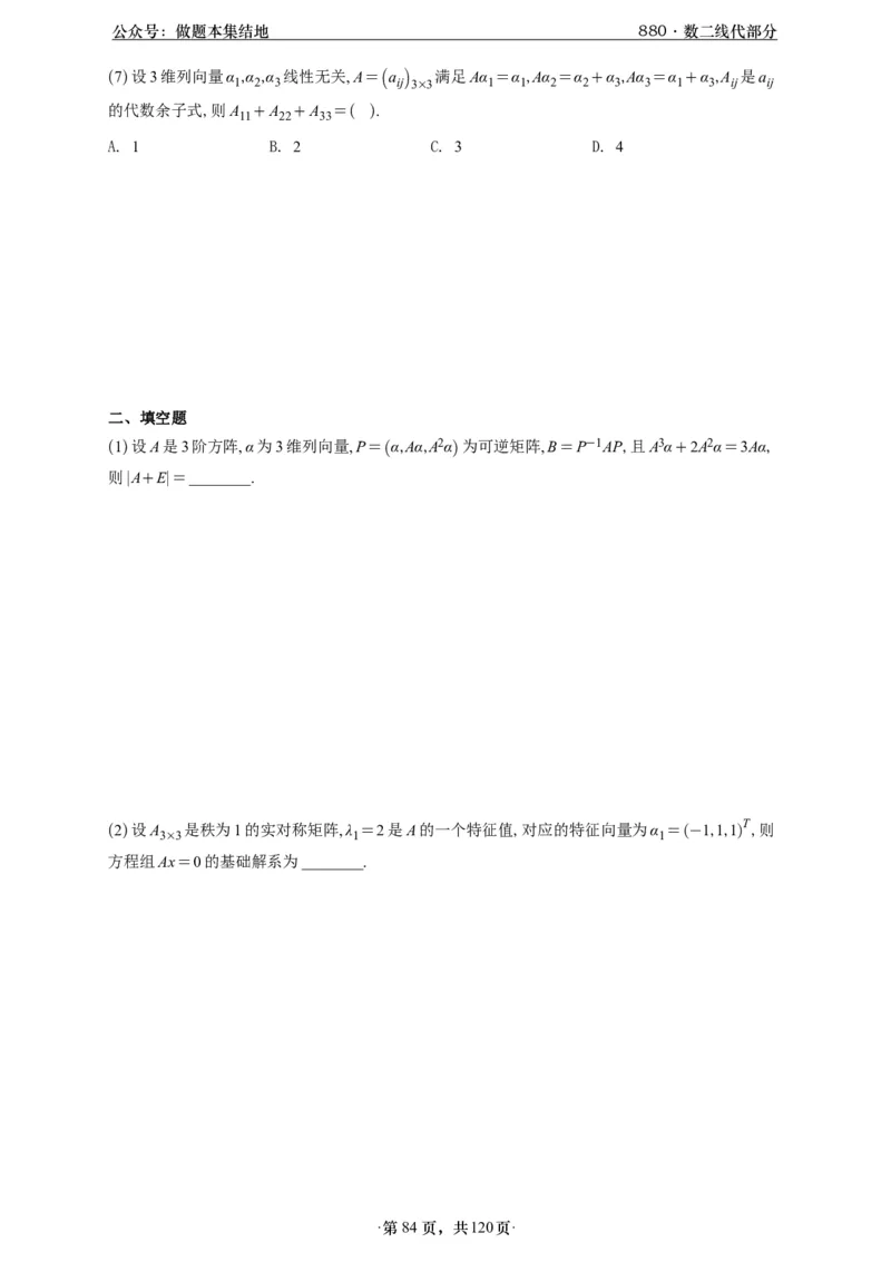 A426版880数二线代做题本_00.扫描内部讲义汇总（含书籍扫描版增值讲义）_李林880题_李林880数二