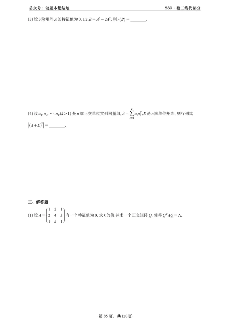 A426版880数二线代做题本_00.扫描内部讲义汇总（含书籍扫描版增值讲义）_李林880题_李林880数二