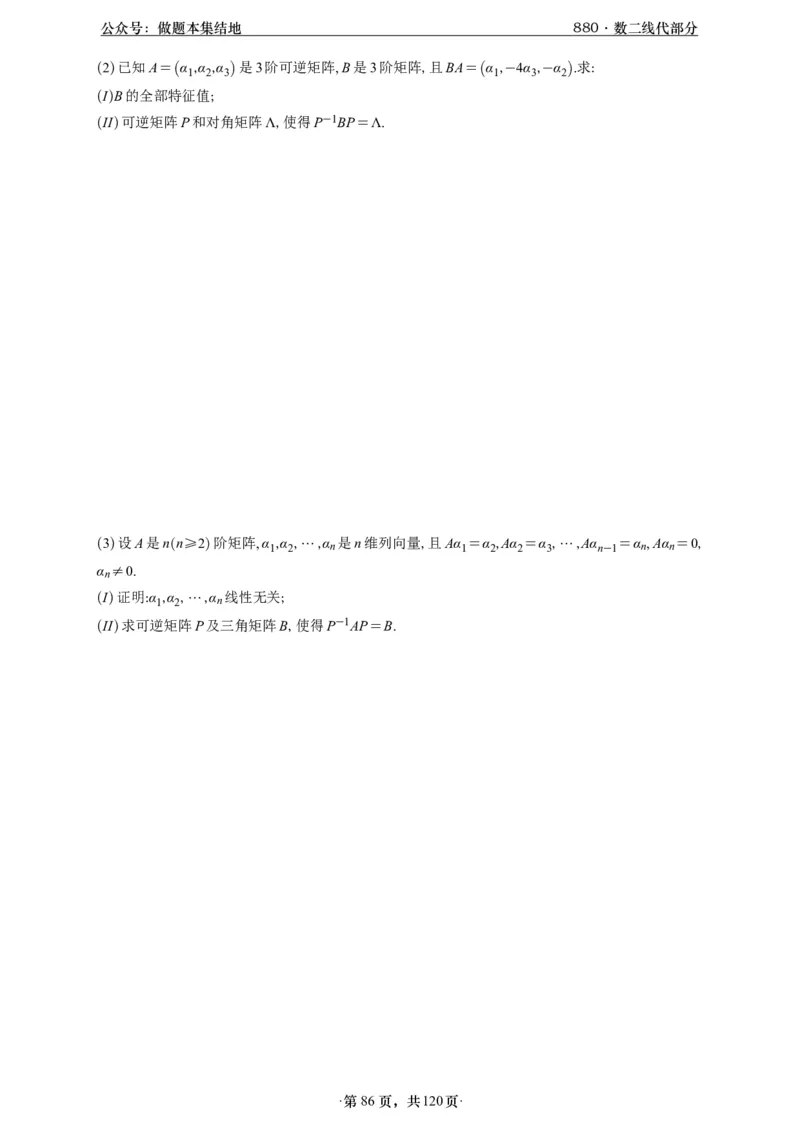 A426版880数二线代做题本_00.扫描内部讲义汇总（含书籍扫描版增值讲义）_李林880题_李林880数二