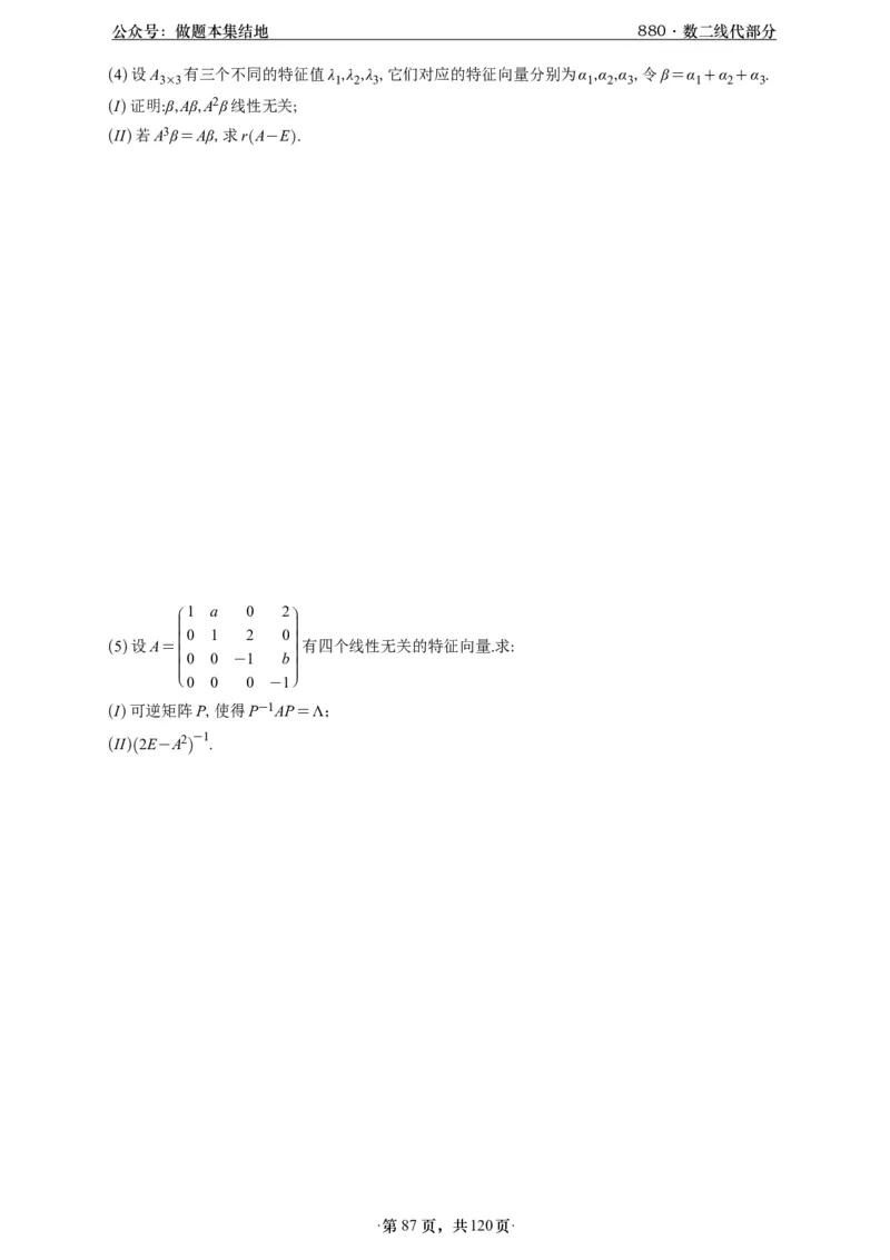 A426版880数二线代做题本_00.扫描内部讲义汇总（含书籍扫描版增值讲义）_李林880题_李林880数二