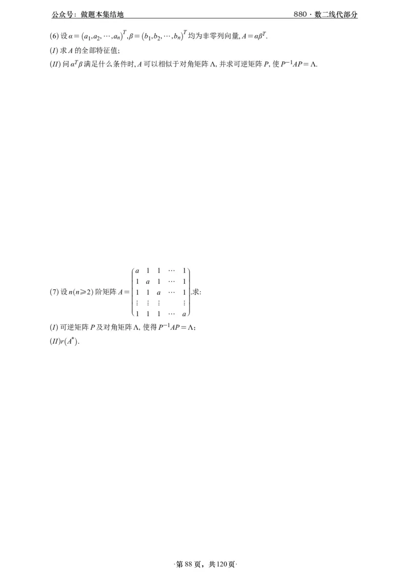 A426版880数二线代做题本_00.扫描内部讲义汇总（含书籍扫描版增值讲义）_李林880题_李林880数二