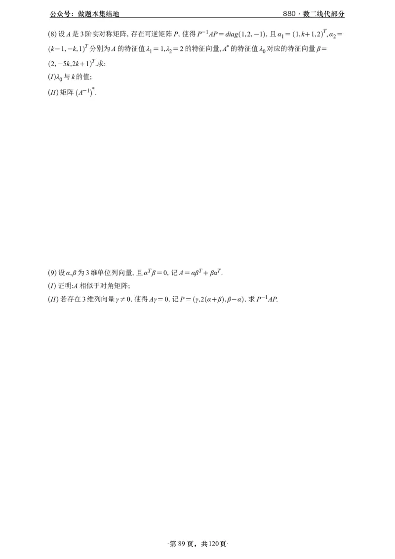 A426版880数二线代做题本_00.扫描内部讲义汇总（含书籍扫描版增值讲义）_李林880题_李林880数二