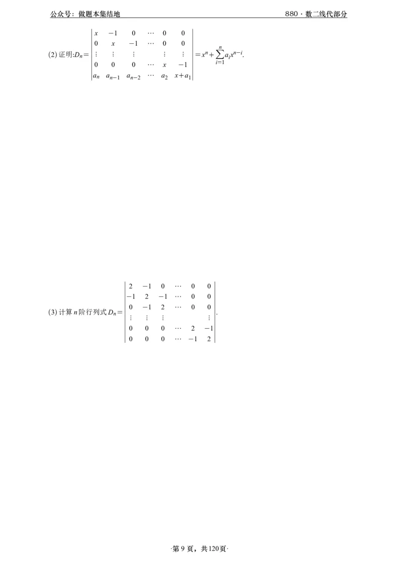 A426版880数二线代做题本_00.扫描内部讲义汇总（含书籍扫描版增值讲义）_李林880题_李林880数二