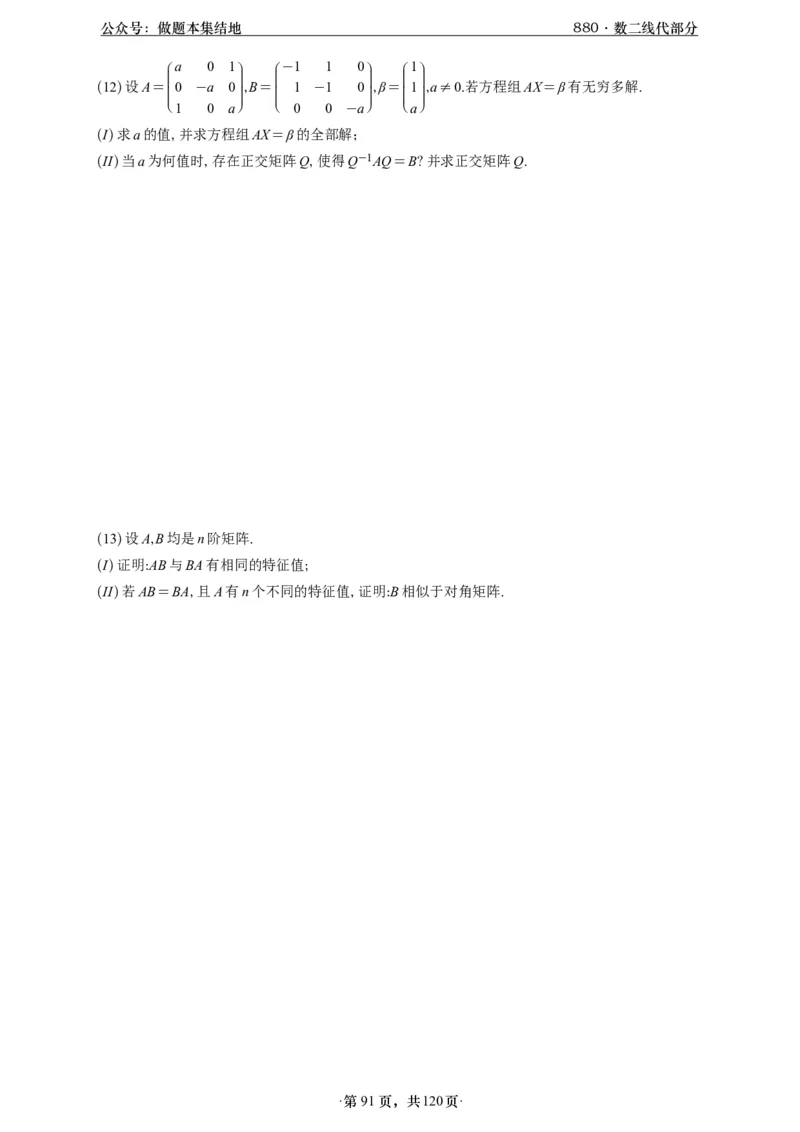 A426版880数二线代做题本_00.扫描内部讲义汇总（含书籍扫描版增值讲义）_李林880题_李林880数二