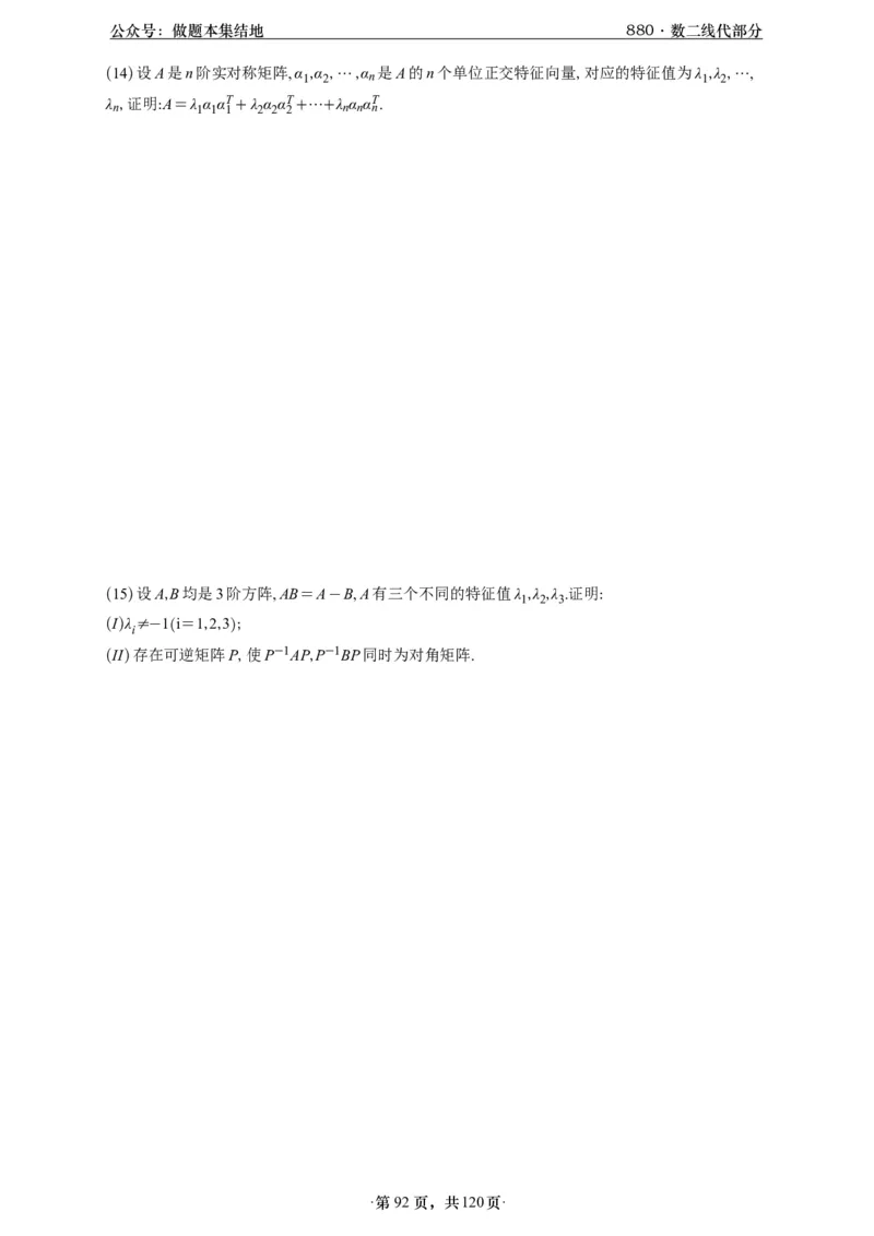 A426版880数二线代做题本_00.扫描内部讲义汇总（含书籍扫描版增值讲义）_李林880题_李林880数二