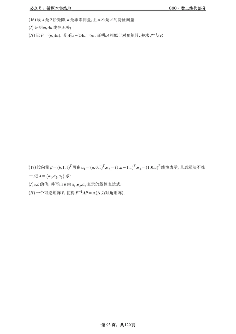 A426版880数二线代做题本_00.扫描内部讲义汇总（含书籍扫描版增值讲义）_李林880题_李林880数二