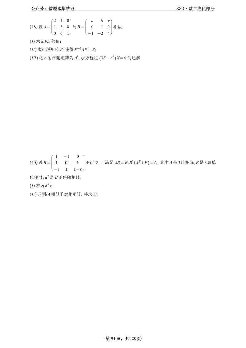 A426版880数二线代做题本_00.扫描内部讲义汇总（含书籍扫描版增值讲义）_李林880题_李林880数二