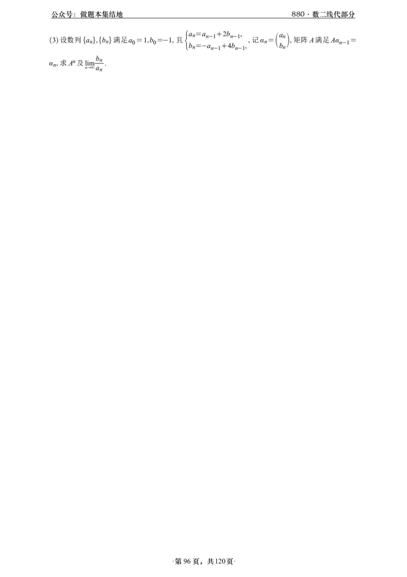 A426版880数二线代做题本_00.扫描内部讲义汇总（含书籍扫描版增值讲义）_李林880题_李林880数二