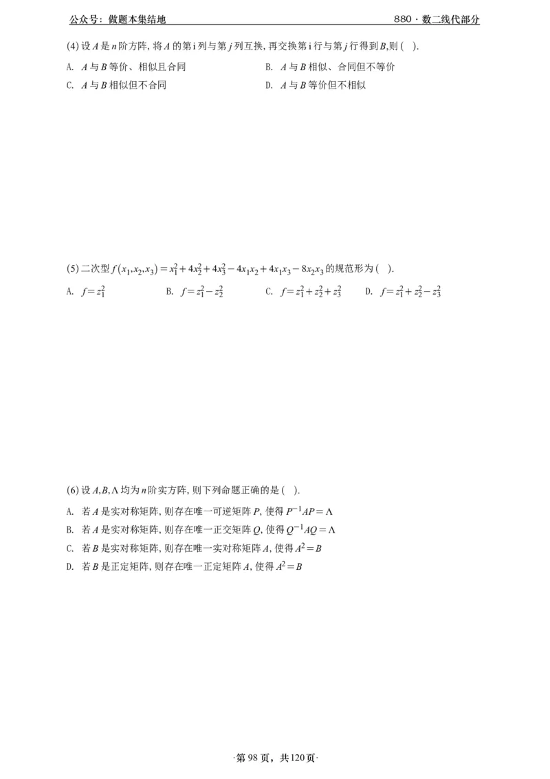 A426版880数二线代做题本_00.扫描内部讲义汇总（含书籍扫描版增值讲义）_李林880题_李林880数二