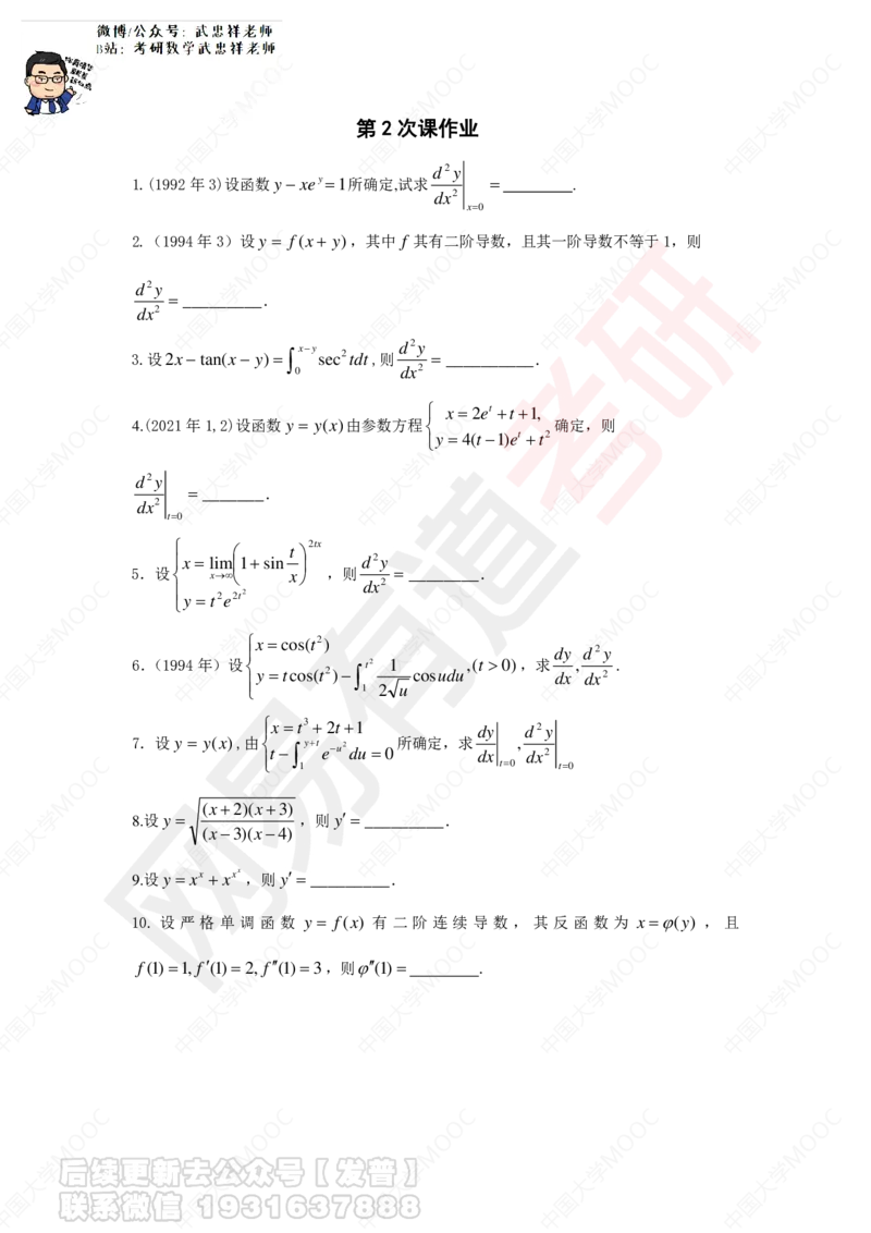 第2次课后作业_10道题__01.2026考研数学有道武忠祥刘金峰全程班_01.2026考研数学武忠祥刘金峰全程班_04.寒假集训营_第二章求导数_课程讲义+测试