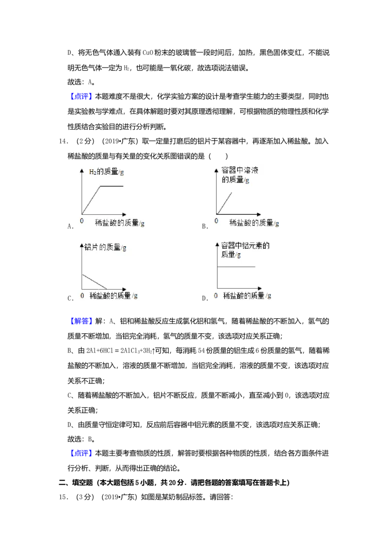 2019年广东省中考化学真题（解析卷）_❤广东中考真题备考2026_5.广东中考化学2008-2025
