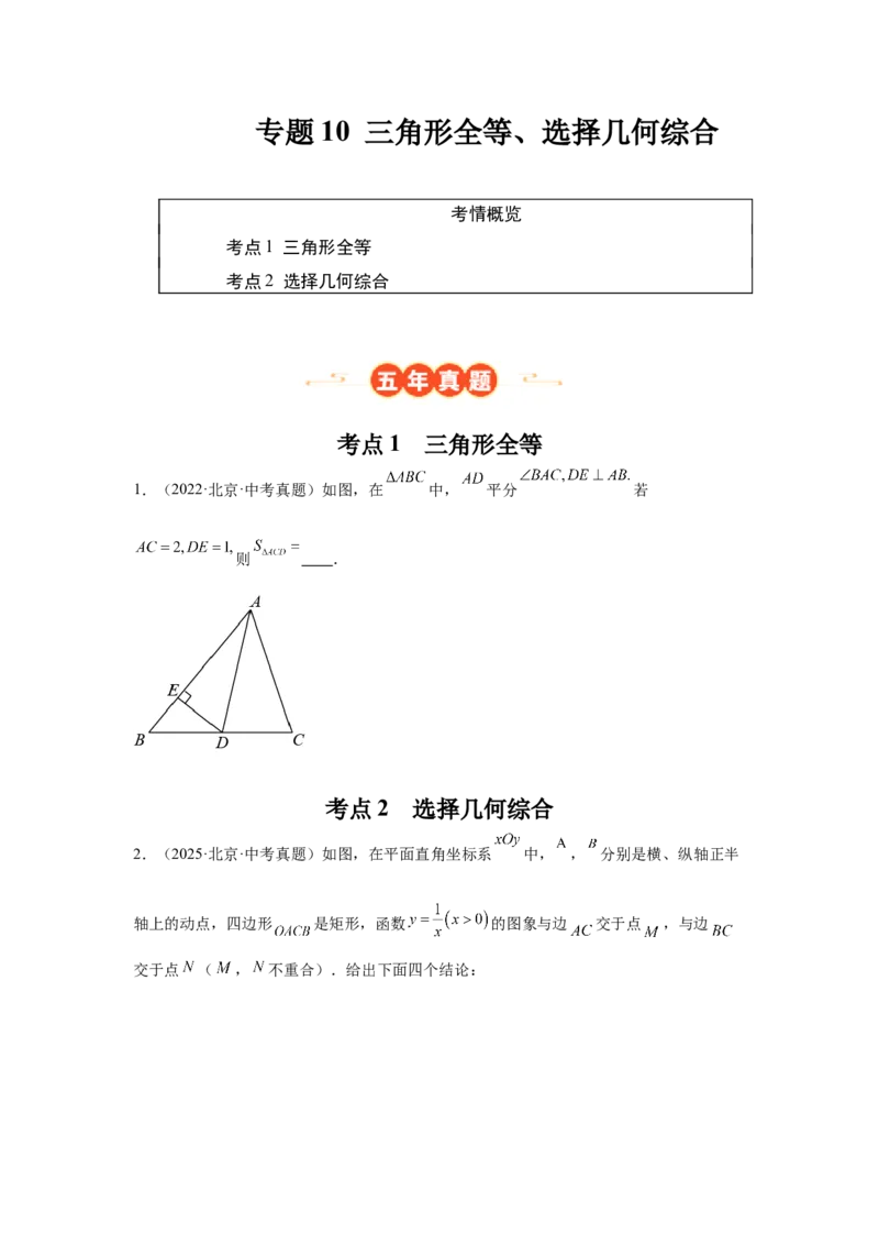 专题10三角形全等、选择几何综合（学生卷）-5年（2021-2025）中考1年模拟数学真题分类汇编（北京专用）_001（2026北京中考数学专用）5年（2021-2025）中考1年模拟真题分类汇编