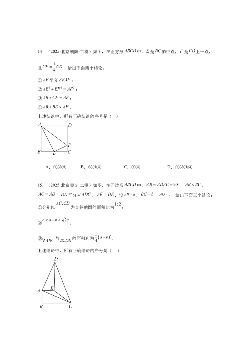 专题10三角形全等、选择几何综合（学生卷）-5年（2021-2025）中考1年模拟数学真题分类汇编（北京专用）_001（2026北京中考数学专用）5年（2021-2025）中考1年模拟真题分类汇编