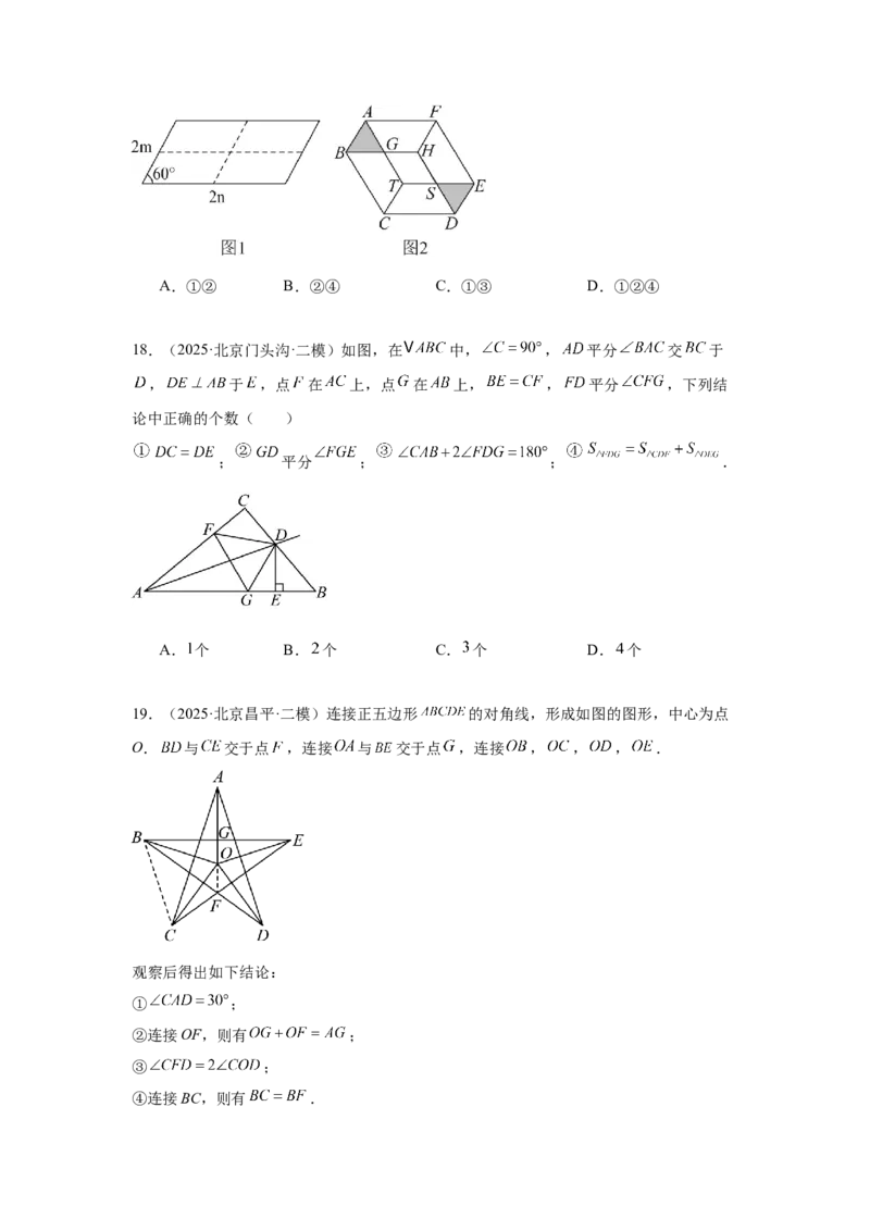 专题10三角形全等、选择几何综合（学生卷）-5年（2021-2025）中考1年模拟数学真题分类汇编（北京专用）_001（2026北京中考数学专用）5年（2021-2025）中考1年模拟真题分类汇编