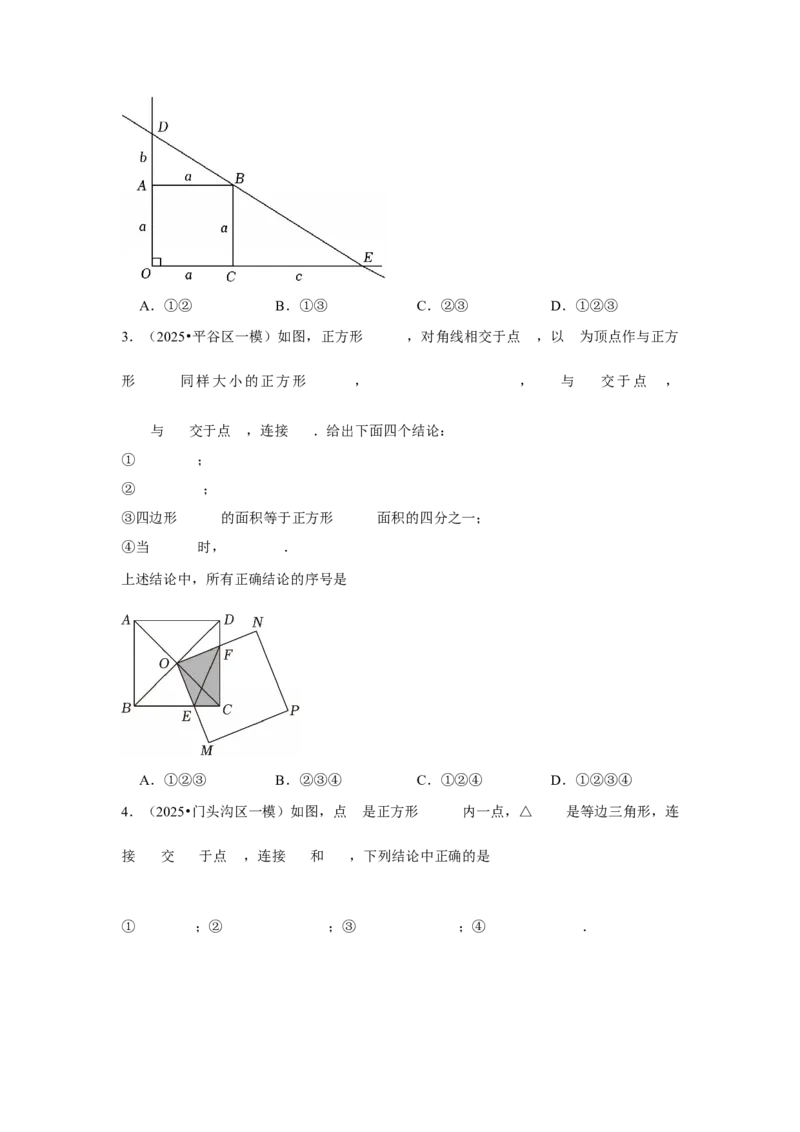 专题10三角形全等、选择几何综合（学生卷）-5年（2021-2025）中考1年模拟数学真题分类汇编（北京专用）_001（2026北京中考数学专用）5年（2021-2025）中考1年模拟真题分类汇编