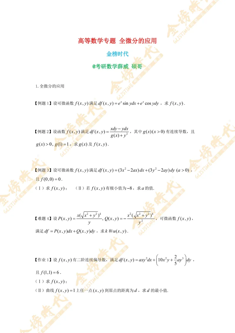 2025年11月07日高等数学专题--全微分的应用（紧凑版）_07.2026考研数学李永乐全程班_01.2026考研数学金榜李永乐_09.李永乐&times;薛威26考研数学保命班_00.配课讲义