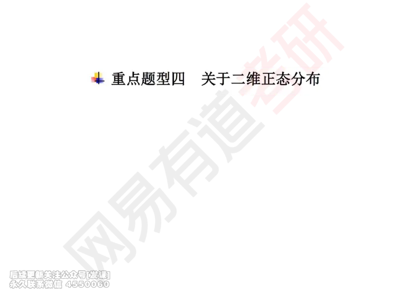 (249)--概率强化04_已解密_01.2026考研数学有道武忠祥刘金峰全程班_01.2026考研数学武忠祥刘金峰全程班_00.书籍和讲义_{2}--资料