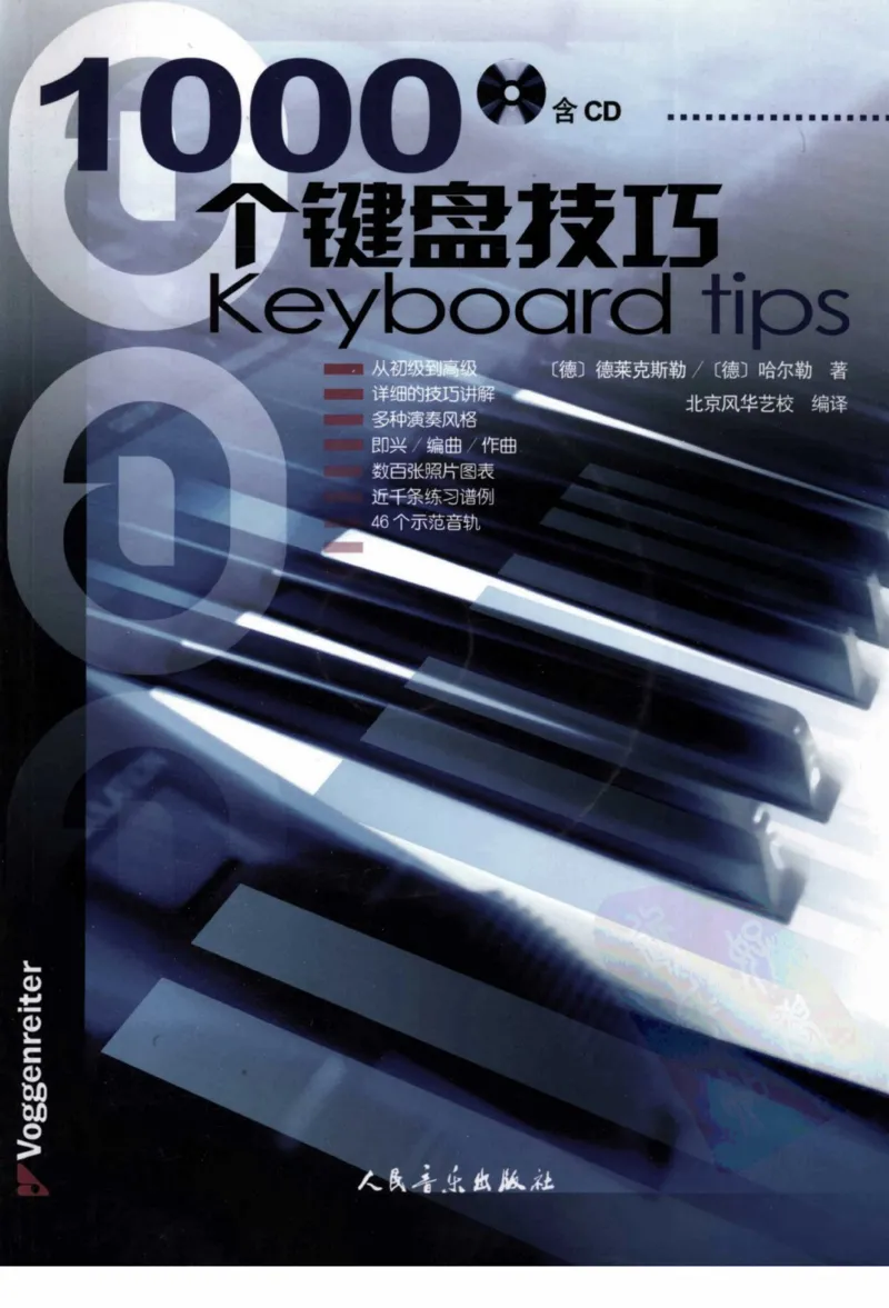 风华艺校+编译《1000个键盘技巧》2008版_一万首著名钢琴曲谱哈农贝多芬合集视频教学电子版高清无水印可打印_09钢琴教材合集_常用教材钢琴谱（80+本）