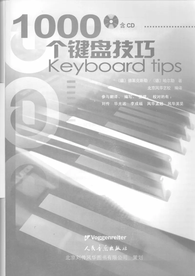 风华艺校+编译《1000个键盘技巧》2008版_一万首著名钢琴曲谱哈农贝多芬合集视频教学电子版高清无水印可打印_09钢琴教材合集_常用教材钢琴谱（80+本）