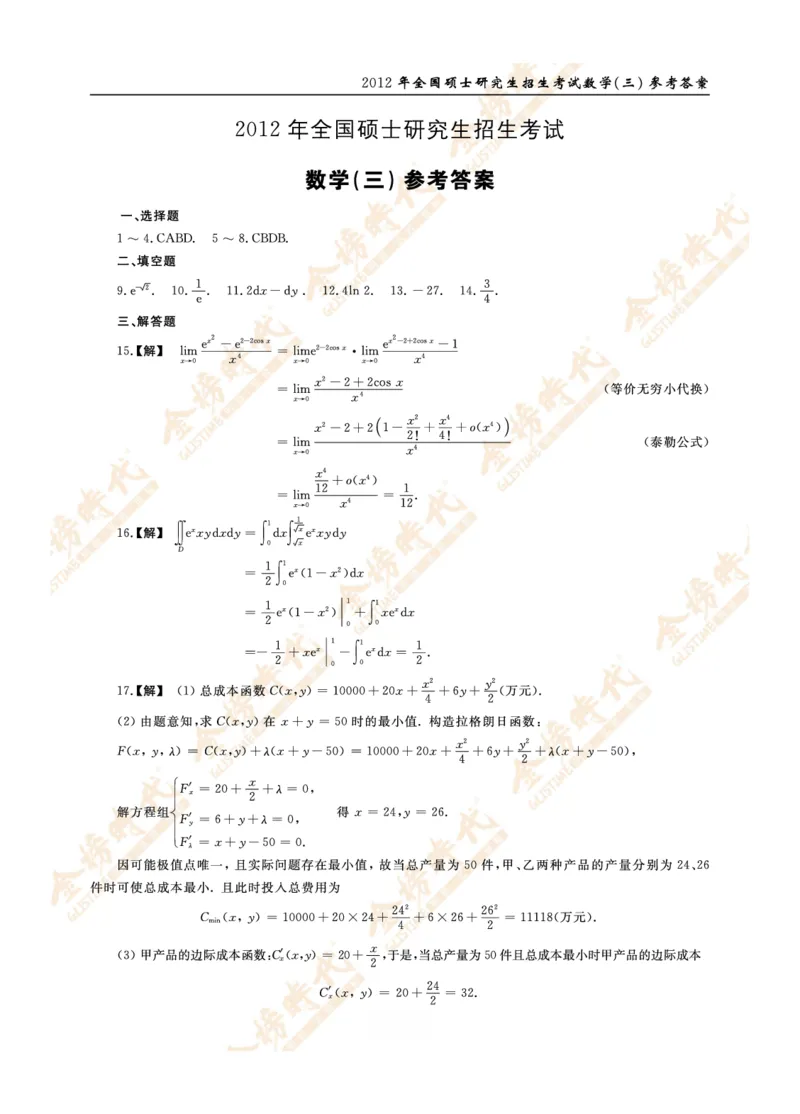 2012年真题解析（数学三）_07.2026考研数学李永乐全程班_01.2026考研数学金榜李永乐_09.李永乐&times;薛威26考研数学保命班_00.配课讲义_数三真题（考试答题卡A3尺寸）