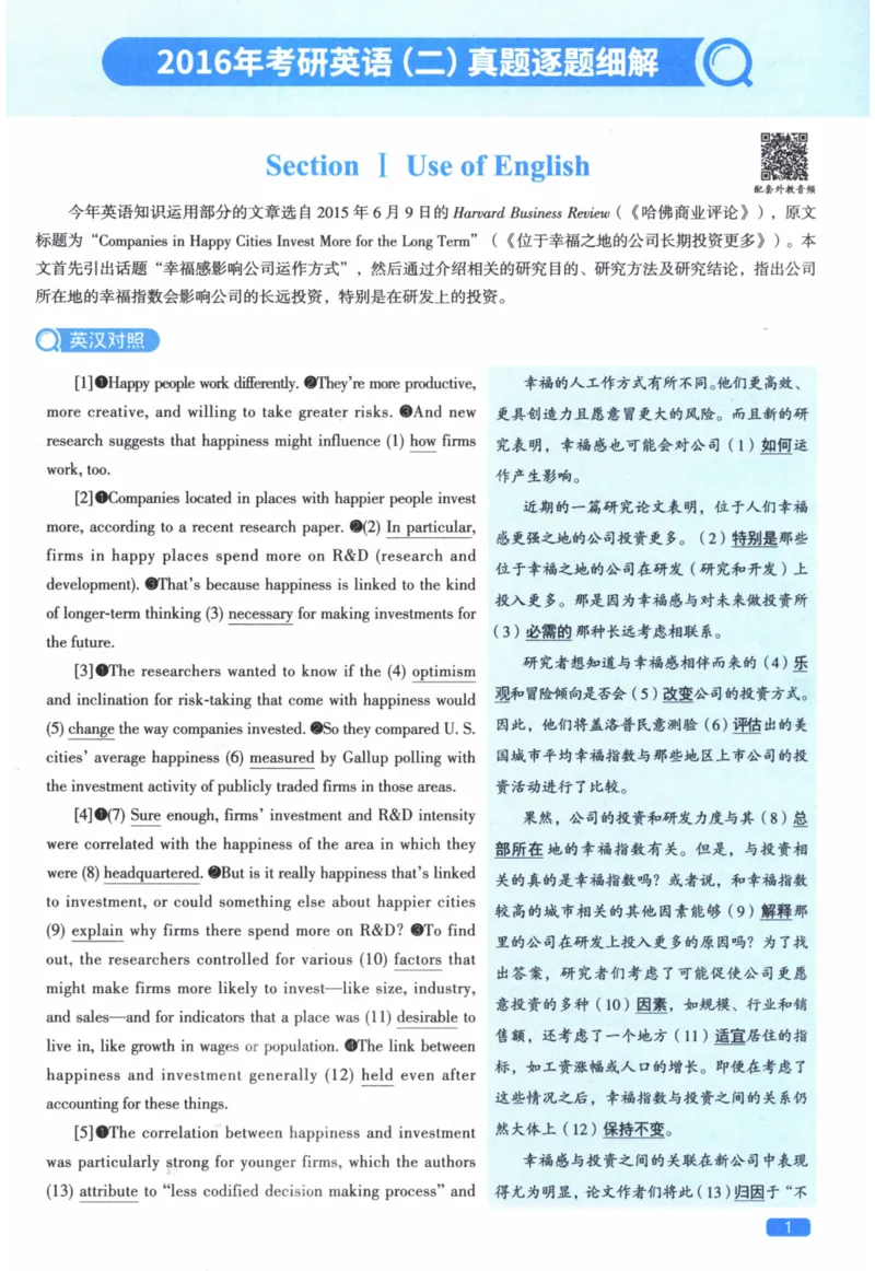 2016年真题逐题细解_41考研英语一二历年真题解析_英语二_解析册+逐词逐句册