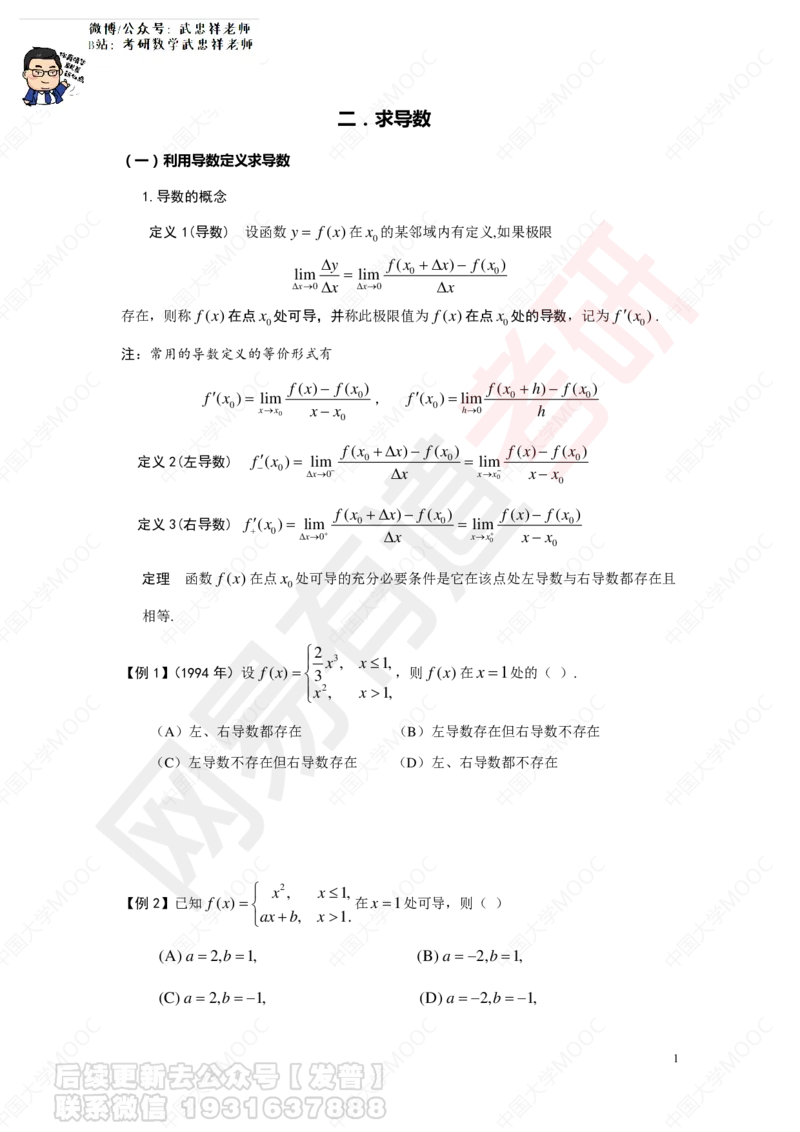 求导数讲义_01.2026考研数学有道武忠祥刘金峰全程班_01.2026考研数学武忠祥刘金峰全程班_04.寒假集训营_第二章求导数_课程讲义+测试