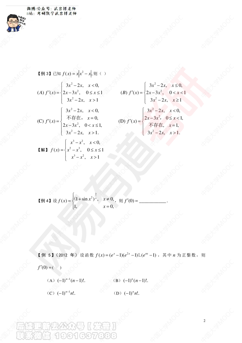 求导数讲义_01.2026考研数学有道武忠祥刘金峰全程班_01.2026考研数学武忠祥刘金峰全程班_04.寒假集训营_第二章求导数_课程讲义+测试