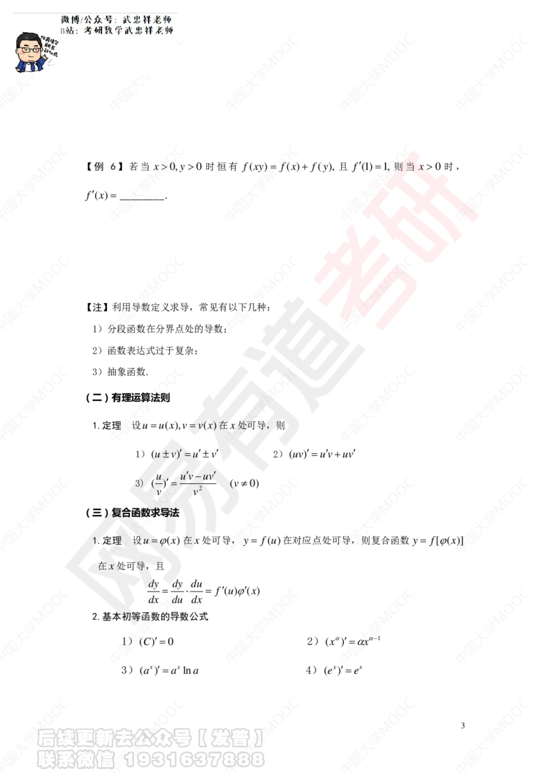 求导数讲义_01.2026考研数学有道武忠祥刘金峰全程班_01.2026考研数学武忠祥刘金峰全程班_04.寒假集训营_第二章求导数_课程讲义+测试