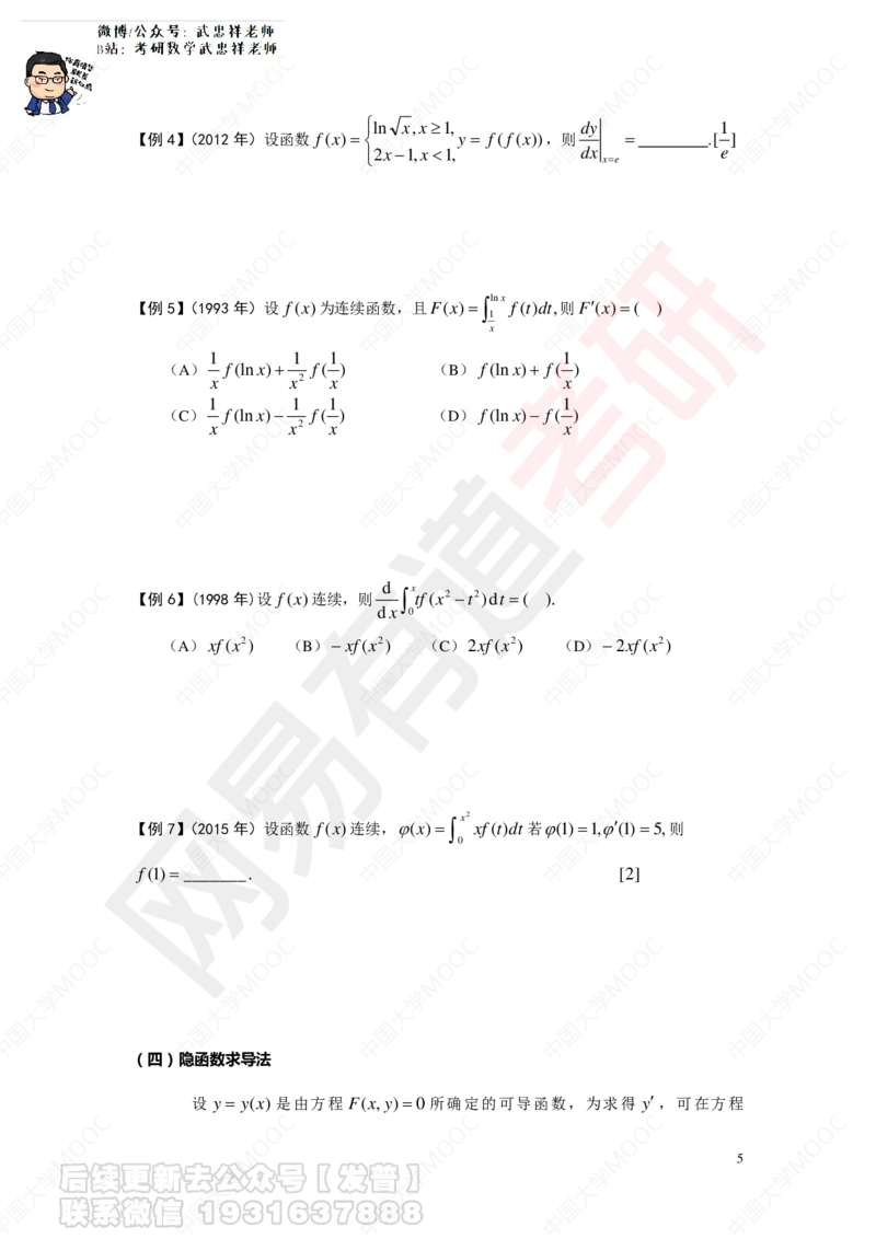 求导数讲义_01.2026考研数学有道武忠祥刘金峰全程班_01.2026考研数学武忠祥刘金峰全程班_04.寒假集训营_第二章求导数_课程讲义+测试