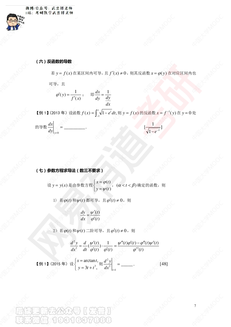 求导数讲义_01.2026考研数学有道武忠祥刘金峰全程班_01.2026考研数学武忠祥刘金峰全程班_04.寒假集训营_第二章求导数_课程讲义+测试