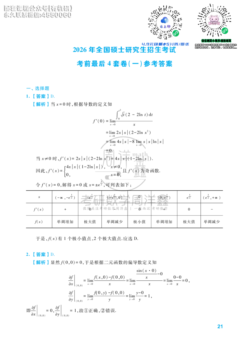 考研数学考前最后4套卷（1）（数学一答案）水印版_1_04.2026考研数学周洋鑫数学笑过_11.26考研数学一考前四套卷全真模考解析课_四套卷