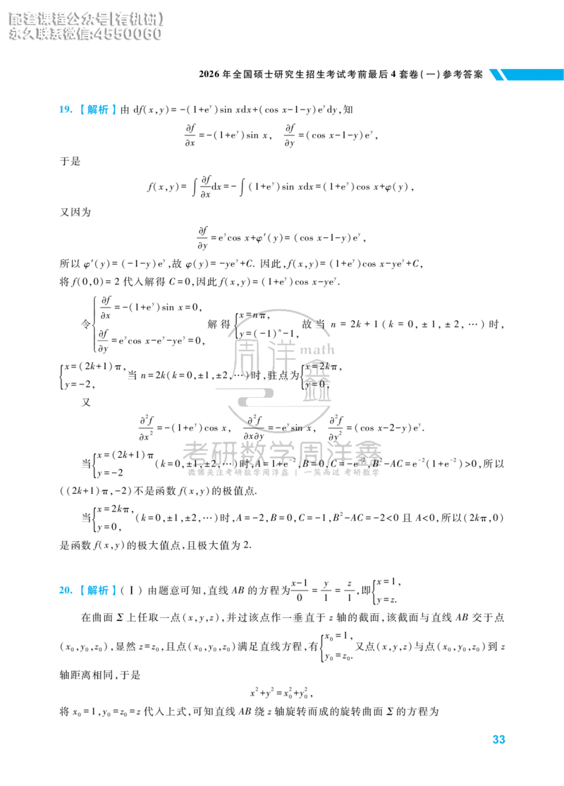 考研数学考前最后4套卷（1）（数学一答案）水印版_1_04.2026考研数学周洋鑫数学笑过_11.26考研数学一考前四套卷全真模考解析课_四套卷