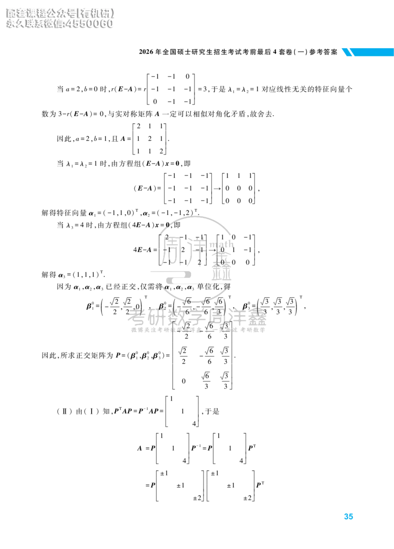 考研数学考前最后4套卷（1）（数学一答案）水印版_1_04.2026考研数学周洋鑫数学笑过_11.26考研数学一考前四套卷全真模考解析课_四套卷