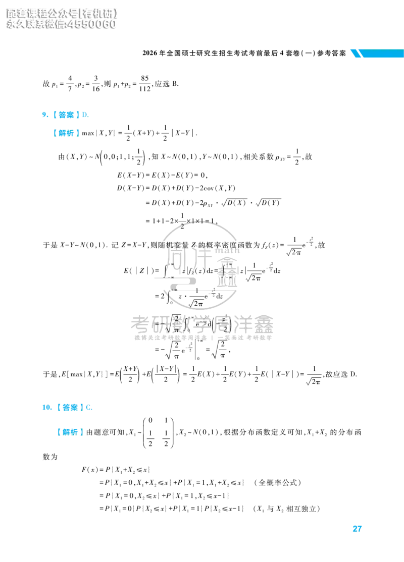考研数学考前最后4套卷（1）（数学一答案）水印版_1_04.2026考研数学周洋鑫数学笑过_11.26考研数学一考前四套卷全真模考解析课_四套卷
