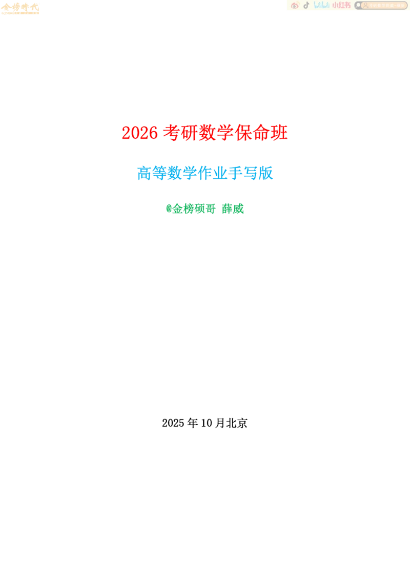 2025年10月21日高等数学专题第10节--多元函数极值反问题（作业）_07.2026考研数学李永乐全程班_01.2026考研数学金榜李永乐_09.李永乐&times;薛威26考研数学保命班_00.配课讲义