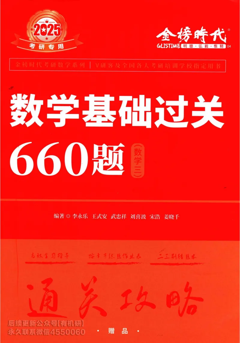 2025考研数学基础过关660题通关攻略（数学三）_01.2026考研数学有道武忠祥刘金峰全程班_01.2026考研数学武忠祥刘金峰全程班_00.书籍和讲义_00.配套书籍_26版660题数三_2025版
