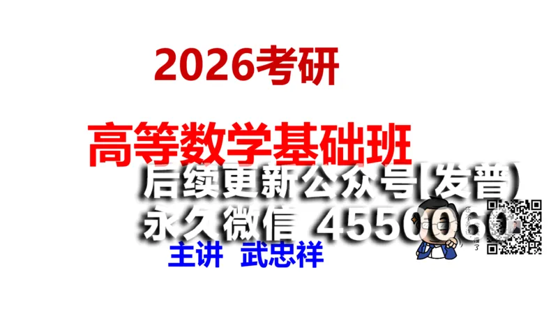 (92)--笔记小节_01.2026考研数学有道武忠祥刘金峰全程班_01.2026考研数学武忠祥刘金峰全程班_00.书籍和讲义_{2}--资料